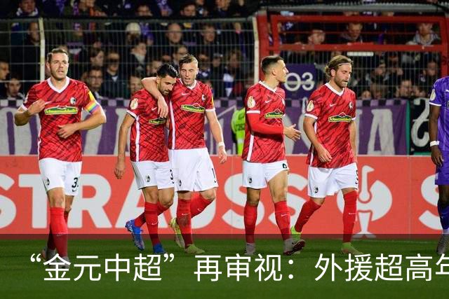 “金元中超”再审视：外援超高年薪 投资人不堪其重