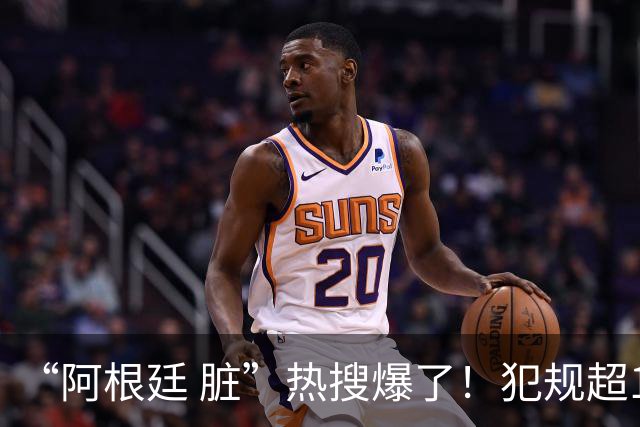 “阿根廷 脏”热搜爆了！犯规超100次创纪录；西班牙领奖时，阿根廷球员集体背过身，遭痛批“毫无体育精神”