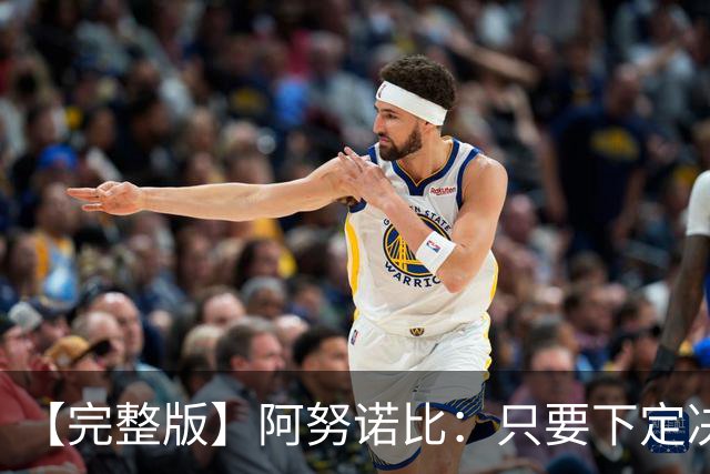 【完整版】阿努诺比：只要下定决心就无所不能 我们证明了这点