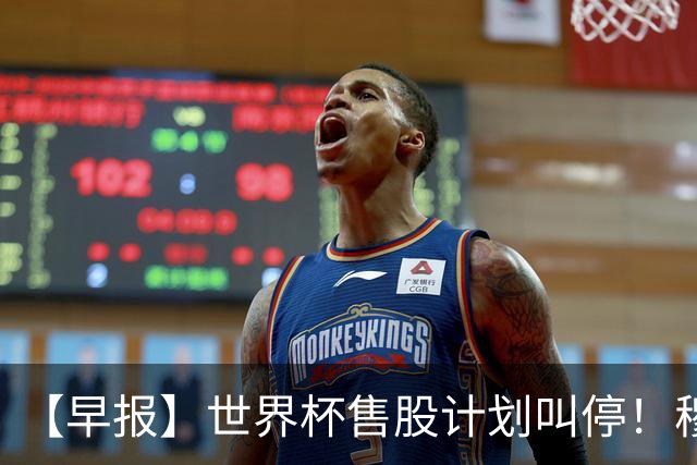 【早报】世界杯售股计划叫停！穆德里克禁赛已解除！