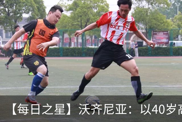【每日之星】沃齐尼亚：以40岁高龄零封西班牙 让世界认识佛得角