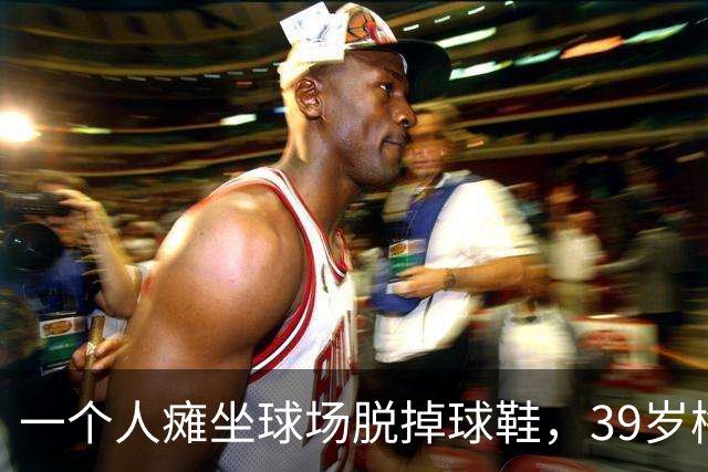一个人瘫坐球场脱掉球鞋，39岁梅西的世界杯绝唱落幕了？