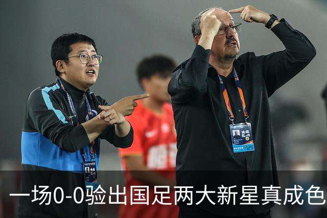 一场0-0验出国足两大新星真成色 邵佳一收获惊喜 喜得前后场双核
