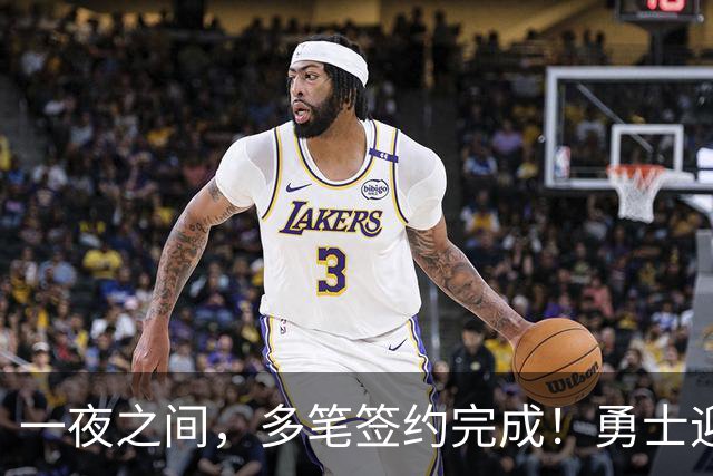 一夜之间，多笔签约完成！勇士迎回两位旧将，开拓者豪赌冠军侧翼