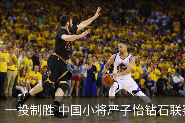 一投制胜 中国小将严子怡钻石联赛三连冠