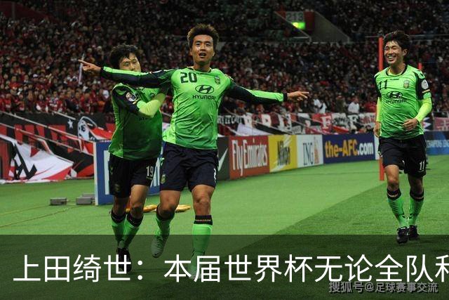 上田绮世：本届世界杯无论全队和个人都收获成长，但还有很多不足
