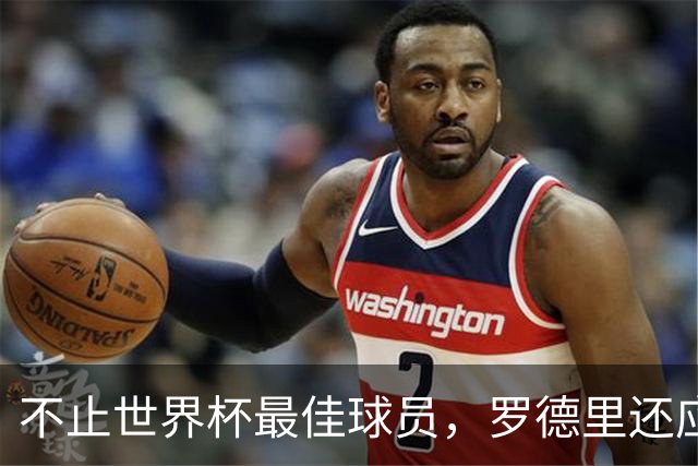 不止世界杯最佳球员，罗德里还应获得今年金球奖