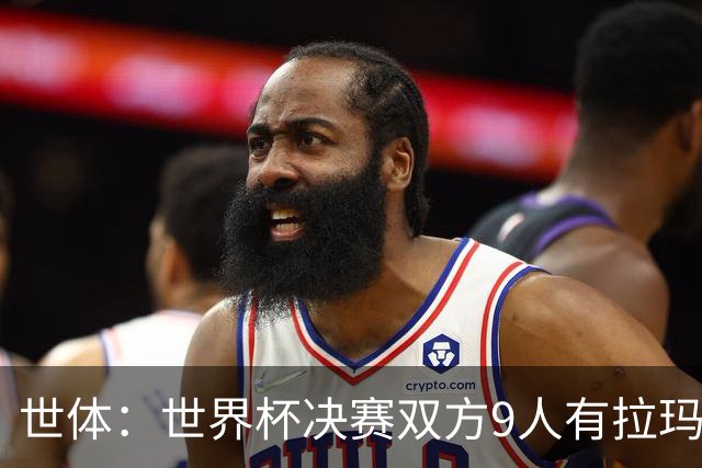 世体：世界杯决赛双方9人有拉玛西亚背景，梅西最大亚马尔最小
