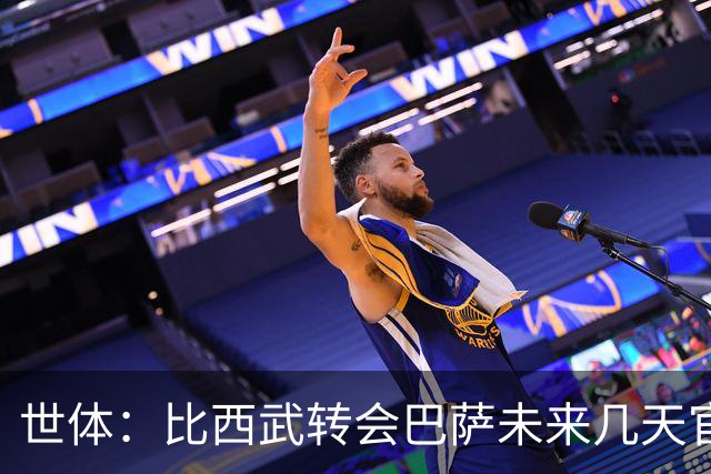 世体：比西武转会巴萨未来几天官宣，交易已基本完成