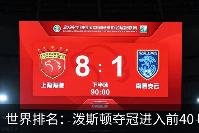 世界排名：泼斯顿夺冠进入前40 哈顿上升到21位