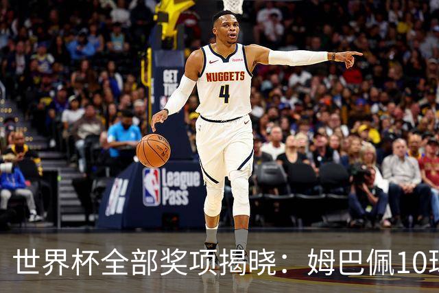 世界杯全部奖项揭晓：姆巴佩10球连庄金靴创纪录，罗德里夺金球奖