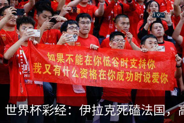 世界杯彩经：伊拉克死磕法国，高卢雄鸡难大胜