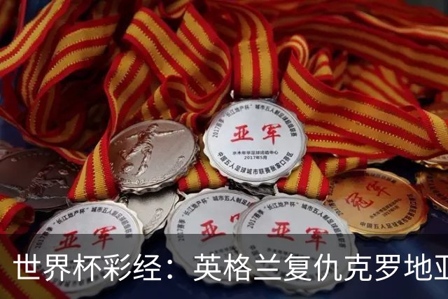 世界杯彩经：英格兰复仇克罗地亚