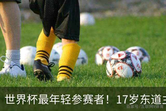 世界杯最年轻参赛者！17岁东道主小将出色，皇马巴萨曼联想买他