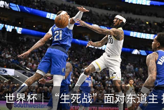 世界杯｜“生死战”面对东道主 捷克队期待奇迹