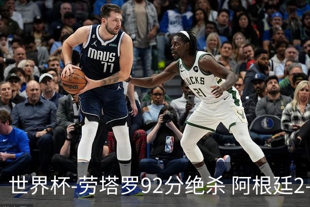 世界杯-劳塔罗92分绝杀 阿根廷2-1逆转英格兰进决赛