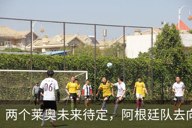 两个莱奥未来待定，阿根廷队去向何方？