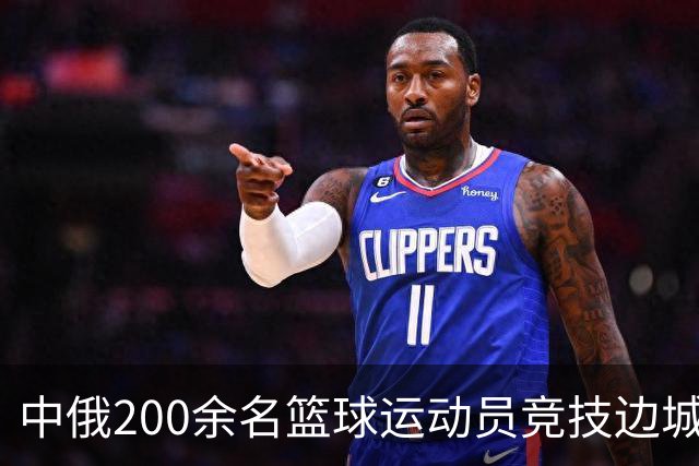 中俄200余名篮球运动员竞技边城呼玛