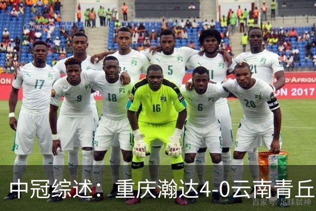 中冠综述：重庆瀚达4-0云南青丘，自贡弘祥电碳2-0贵州飞鹰