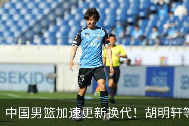 中国男篮加速更新换代！胡明轩等五人离队，杨瀚森携国青四巨头重聚阵容