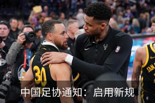 中国足协通知：启用新规