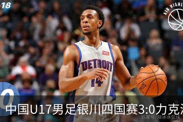 中国U17男足银川四国赛3:0力克澳大利亚队