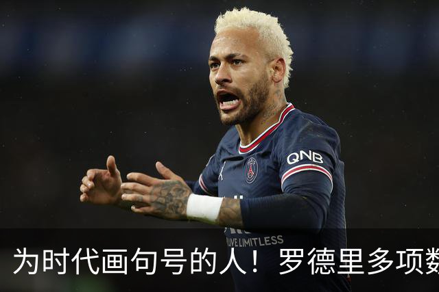为时代画句号的人！罗德里多项数据霸榜 再夺金球奖？