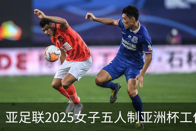 亚足联2025女子五人制亚洲杯工作组抵达呼和浩特