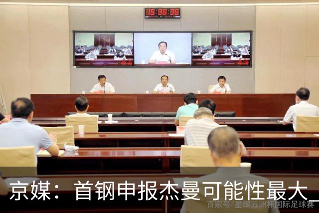京媒：首钢申报杰曼可能性最大 北控最大的可能性不申报任何球员