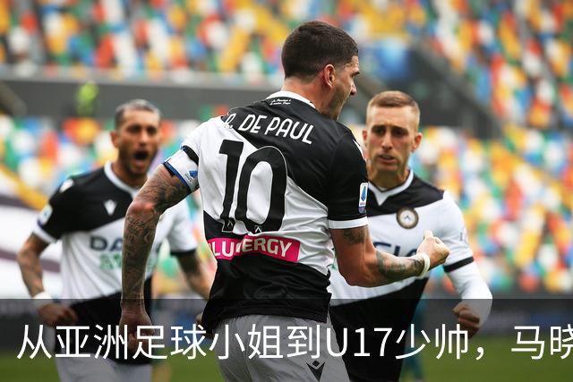 从亚洲足球小姐到U17少帅，马晓旭想在世界杯展现创造性