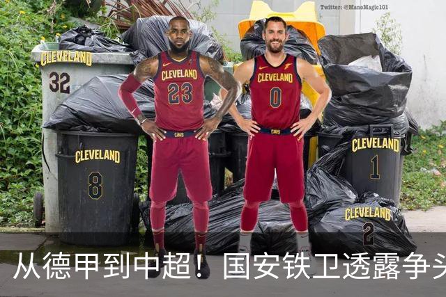 从德甲到中超！国安铁卫透露争头球秘诀，最难防的球员是深圳锋霸