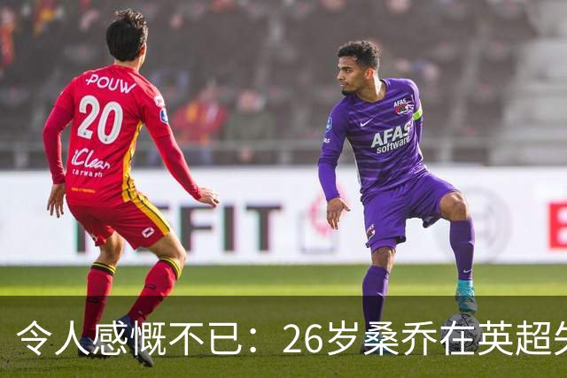 令人感慨不已：26岁桑乔在英超失宠，未来或赴沙特联赛追逐新机遇！
