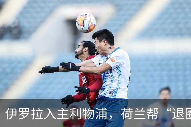 伊罗拉入主利物浦，荷兰帮“退圈”，清洗加克波，今夏补强5位置