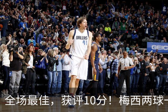 全场最佳，获评10分！梅西两球一助，生涯进921球，造1340球！