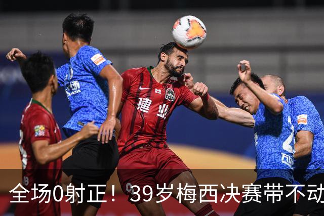 全场0射正！39岁梅西决赛带不动阿根廷！球迷：近几届最差的亚军