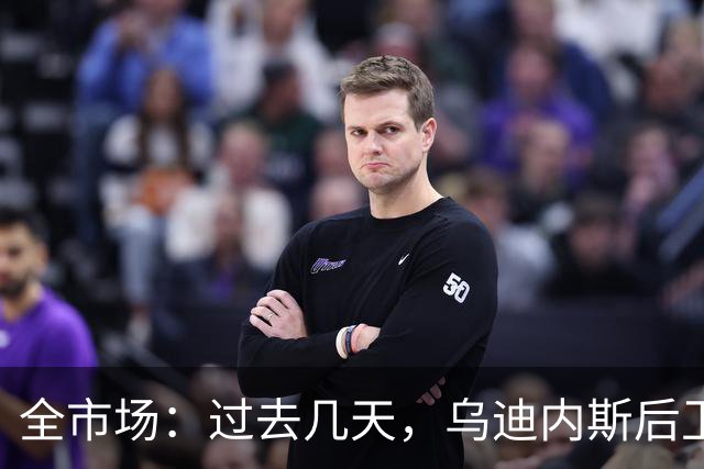 全市场：过去几天，乌迪内斯后卫克里斯滕森被推荐给米兰