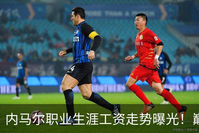内马尔职业生涯工资走势曝光！巅峰期月薪高达5940万元人民币