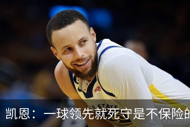 凯恩：一球领先就死守是不保险的 以这种方式输很心碎