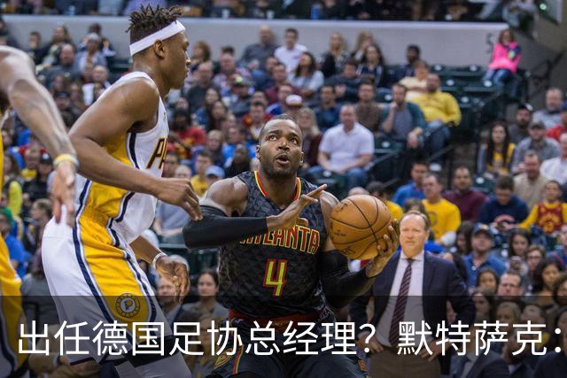 出任德国足协总经理？默特萨克：我和德国足协在联系，最近有进展