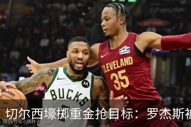 切尔西壕掷重金抢目标：罗杰斯被切尔西砸1.17亿英镑强势截胡！