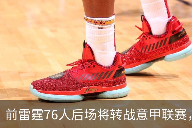 前雷霆76人后场将转战意甲联赛，他是NBA发展联盟的优秀得分手？