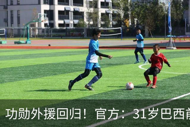 功勋外援回归！官方：31岁巴西前锋若昂·卡洛斯再次加盟广州豹