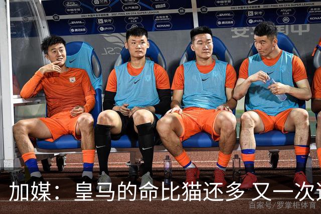 加媒：皇马的命比猫还多 又一次逃生真不符合逻辑