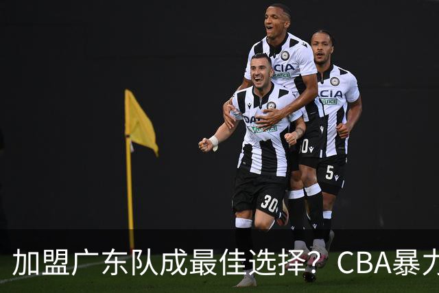 加盟广东队成最佳选择？CBA暴力控卫郭艾伦公开表态欲助杜锋一臂之力！