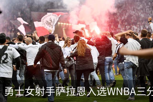 勇士女射手萨拉恩入选WNBA三分大赛 场均2.5个三分命中率近四成