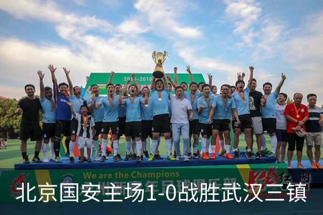 北京国安主场1-0战胜武汉三镇