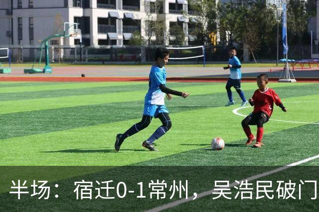 半场：宿迁0-1常州，吴浩民破门