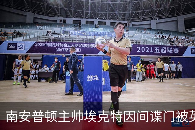 南安普顿主帅埃克特因间谍门被英足总指控