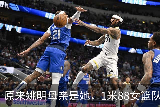原来姚明母亲是她，1米88女篮队长，退役进高校，如今照顾孙女