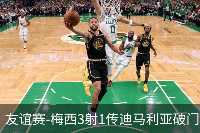 友谊赛-梅西3射1传迪马利亚破门 阿根廷7-0胜